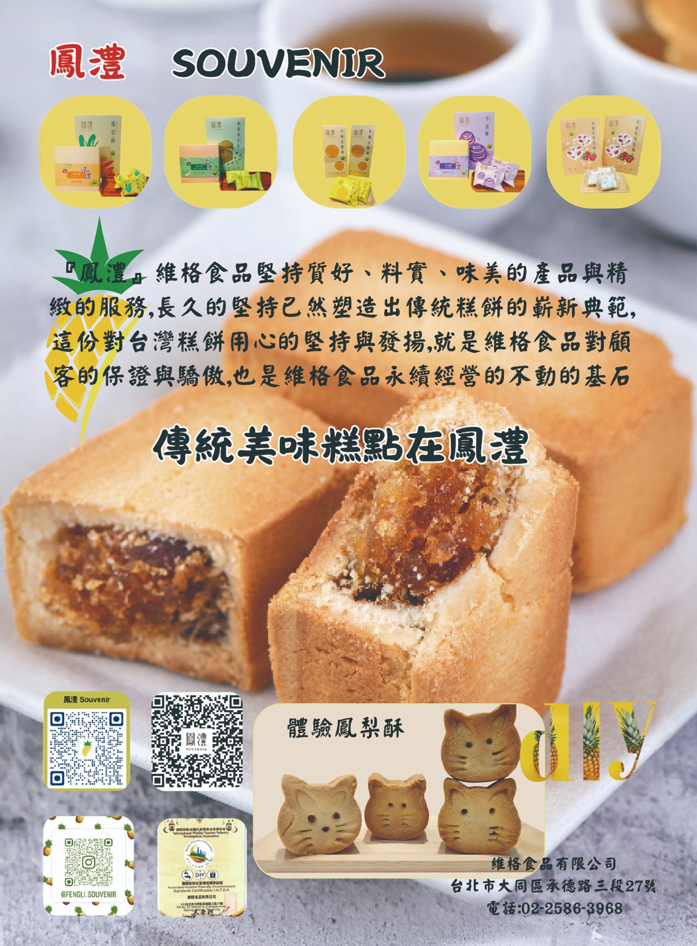 鳯澧(維格食品有限公司)