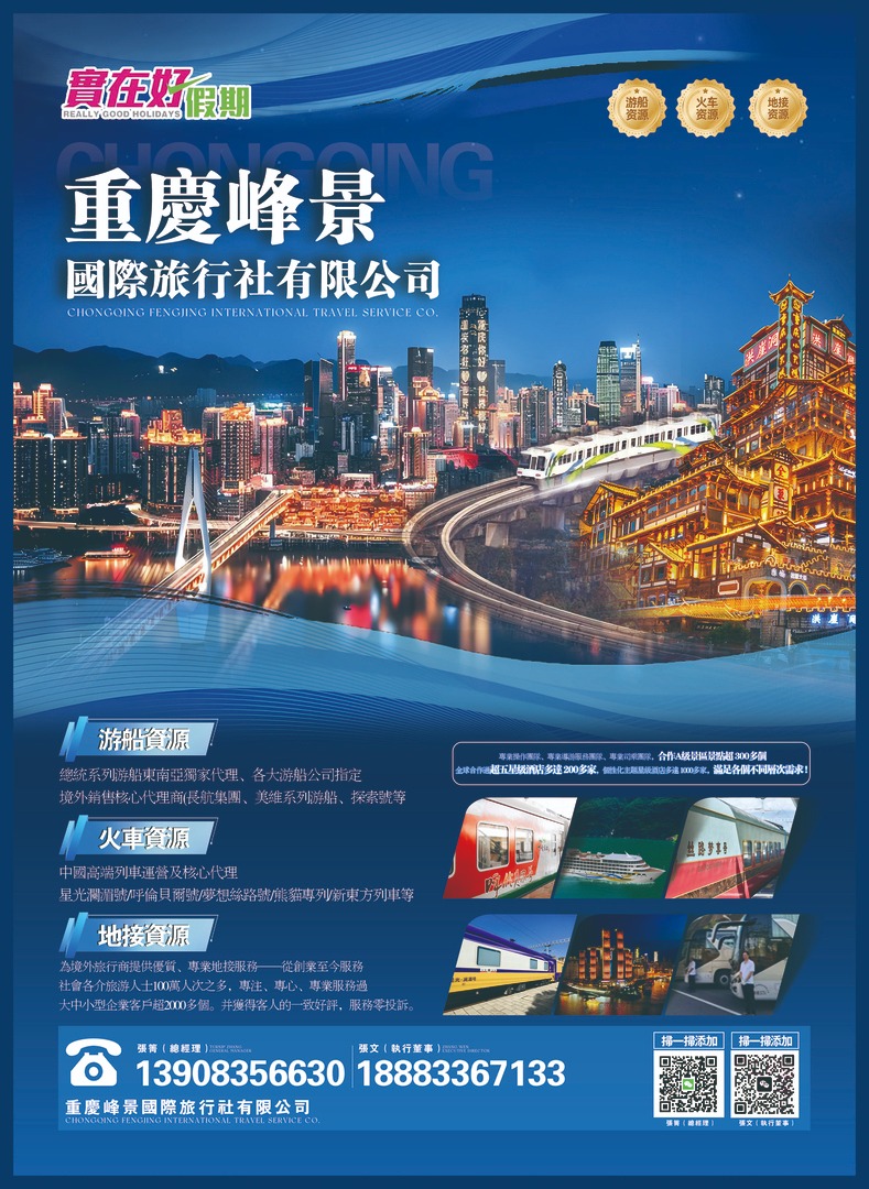 重慶峰景國旅旅行社