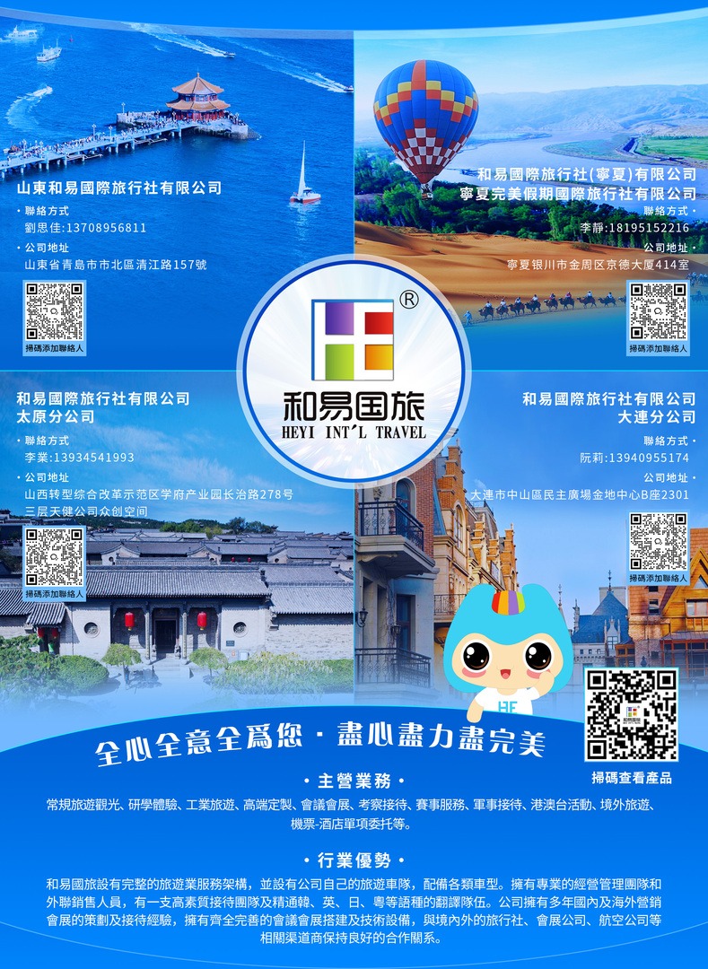 山東和易國際旅行社-