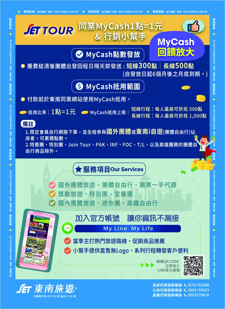 東南旅行社股份有限公司