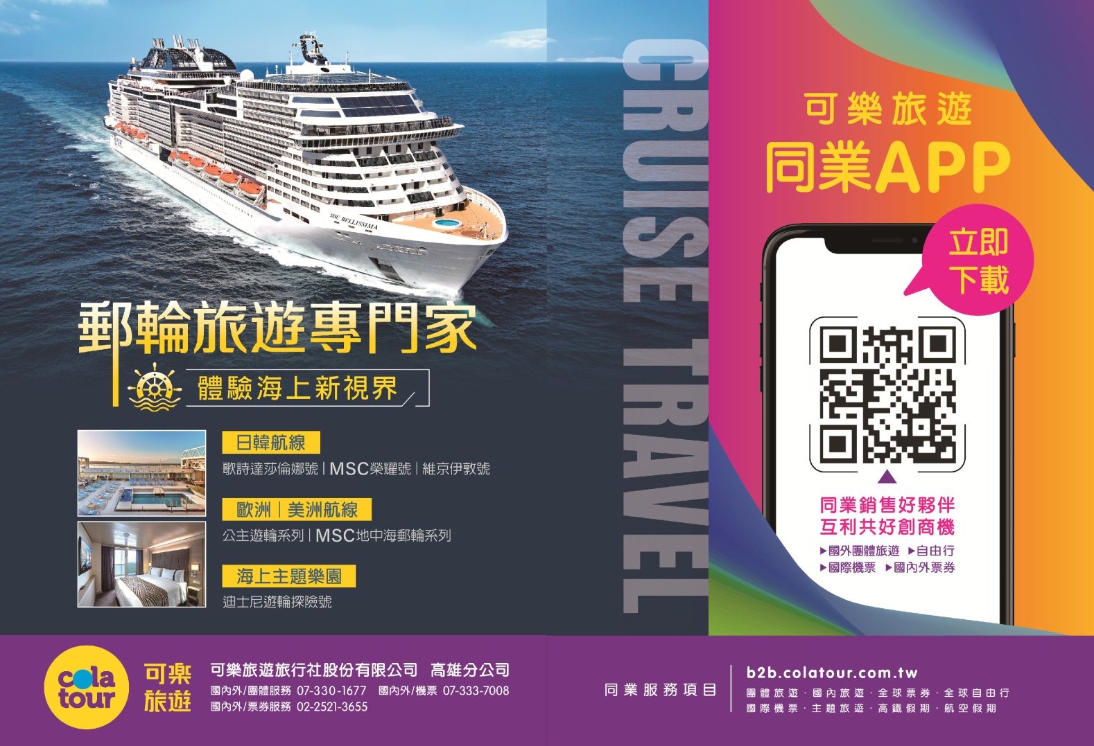 可樂旅遊旅行社