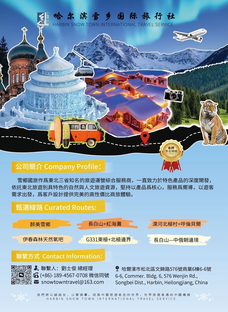 哈爾濱雪鄉國際旅行社