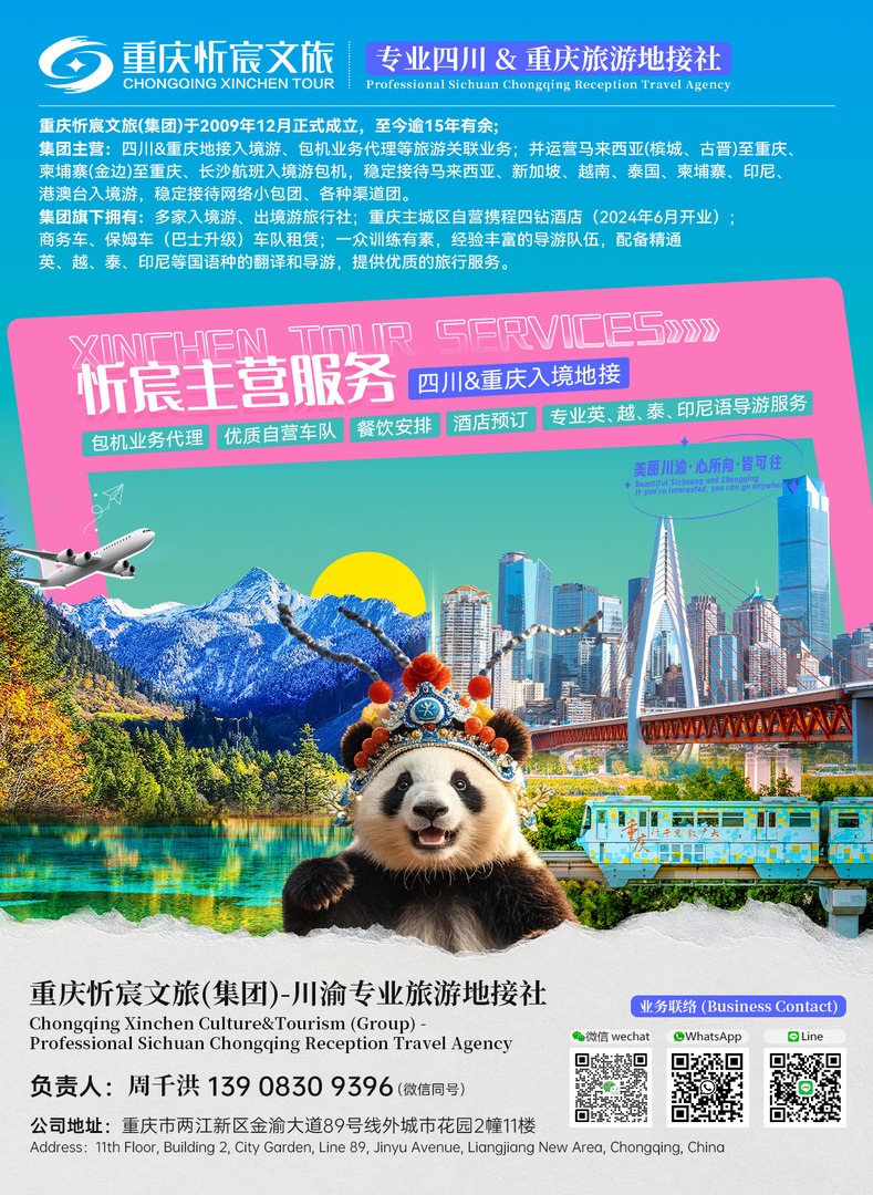 重慶超越永遠國際旅行社