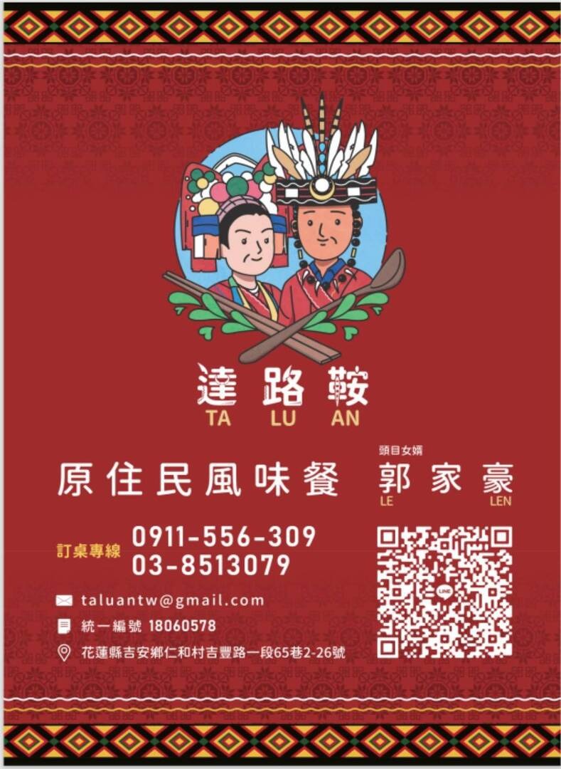 達路鞍原住民風味餐廳