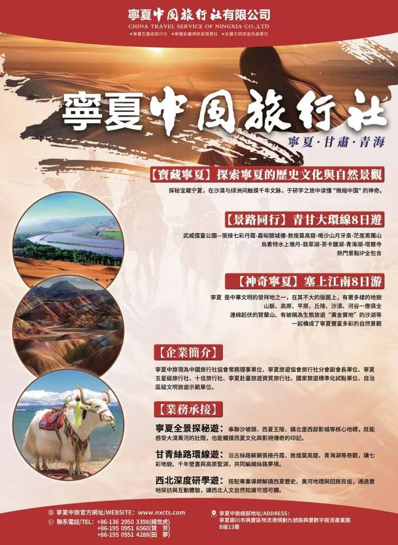 寧夏中國旅行社