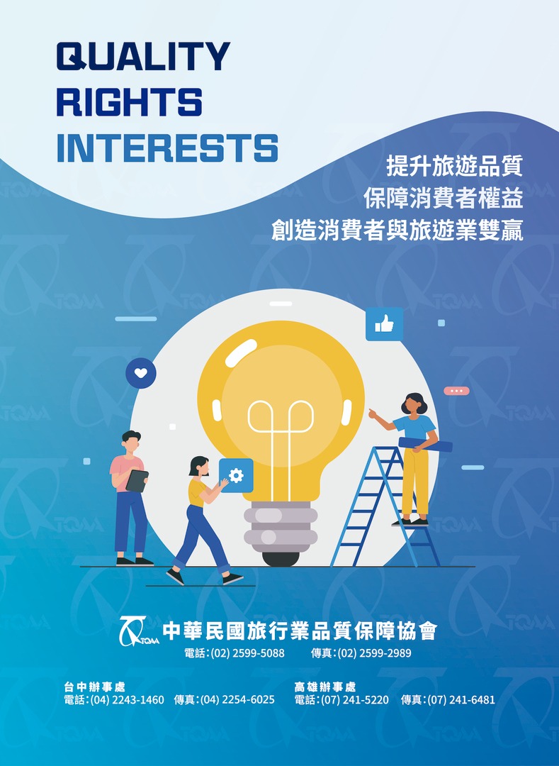 中華民國旅行業品質保障協會