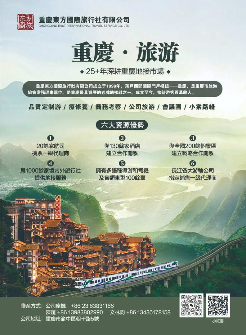 重慶東方國際旅行社