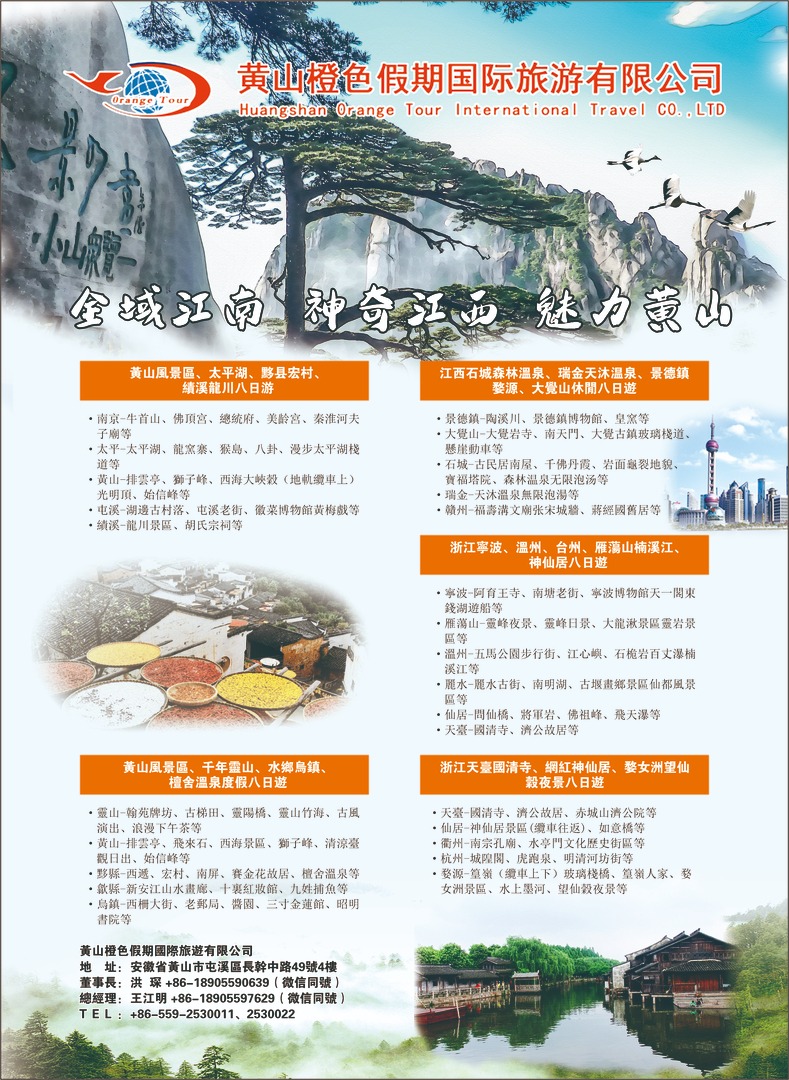 黃山橙色假假國際旅游有限公司