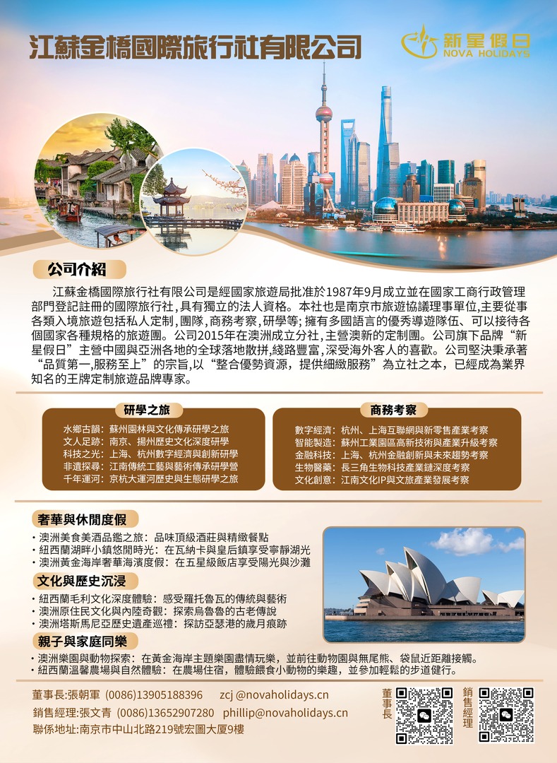 江蘇金橋國際旅行社