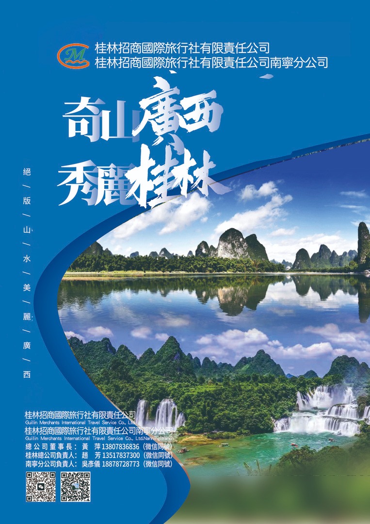 桂林招商國際旅行社