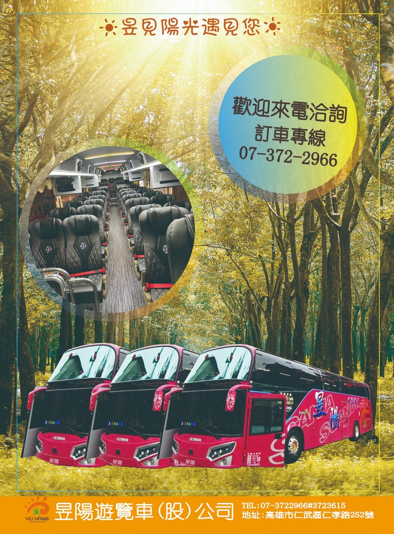 昱陽遊覽車股份有限公司