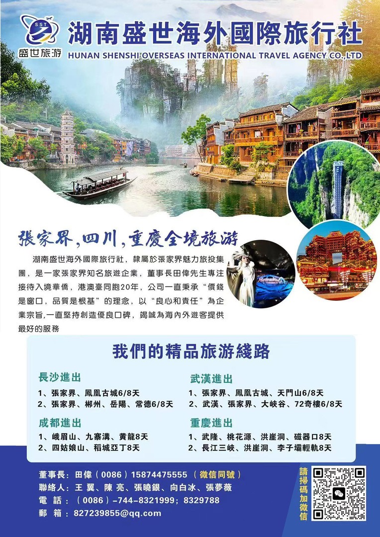 湖南盛世海外國際旅行社