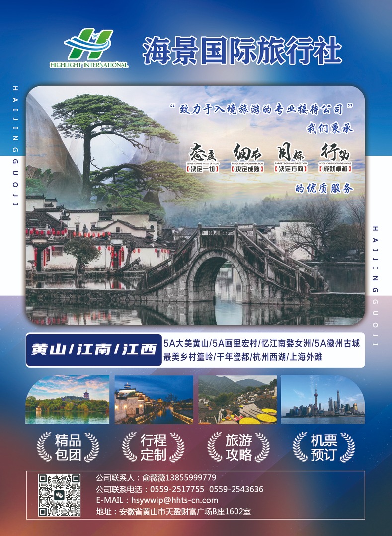 黃山海景國際旅行社