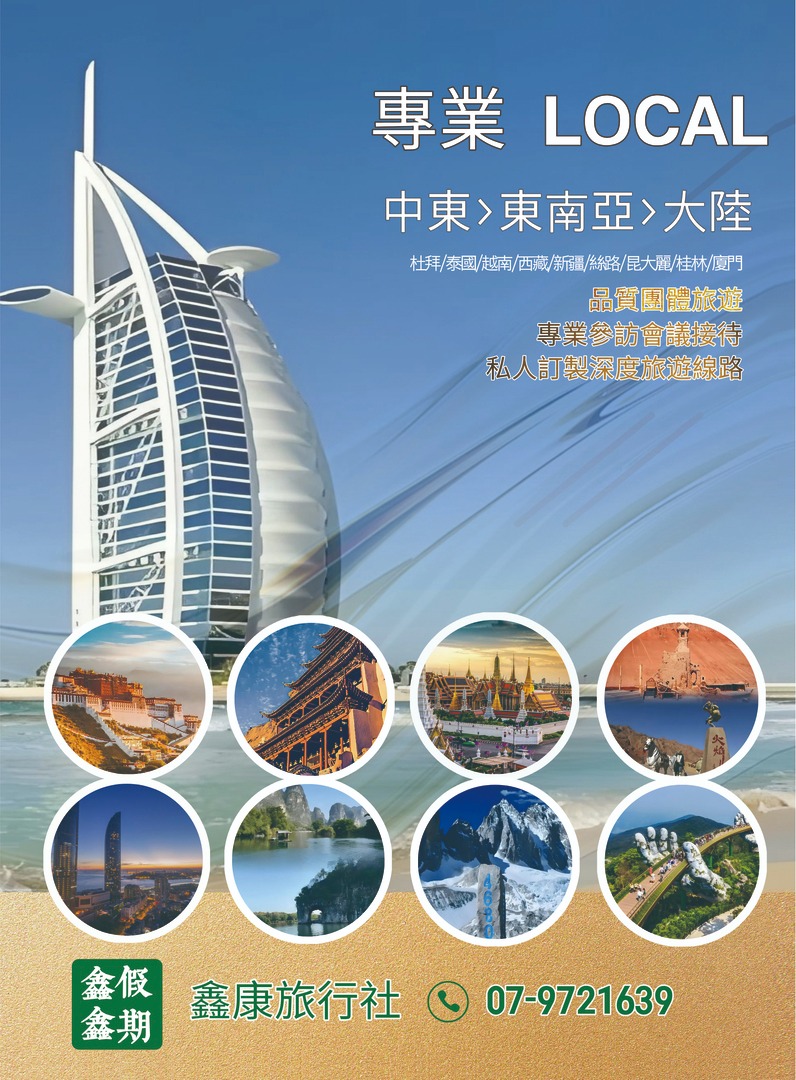 鑫康旅行社