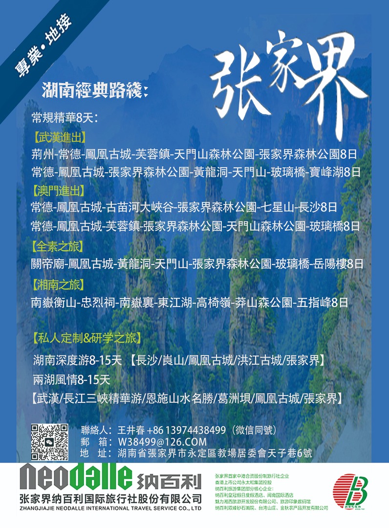 張家界納百利國際旅行社