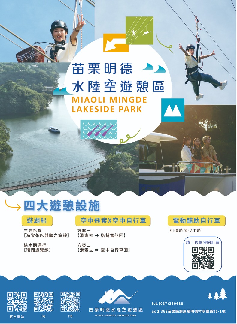 舊山線鐵道自行車VS苗栗明德水陸空遊憩區