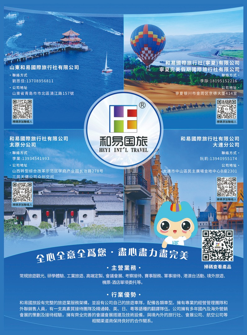 山東和易國際旅行社