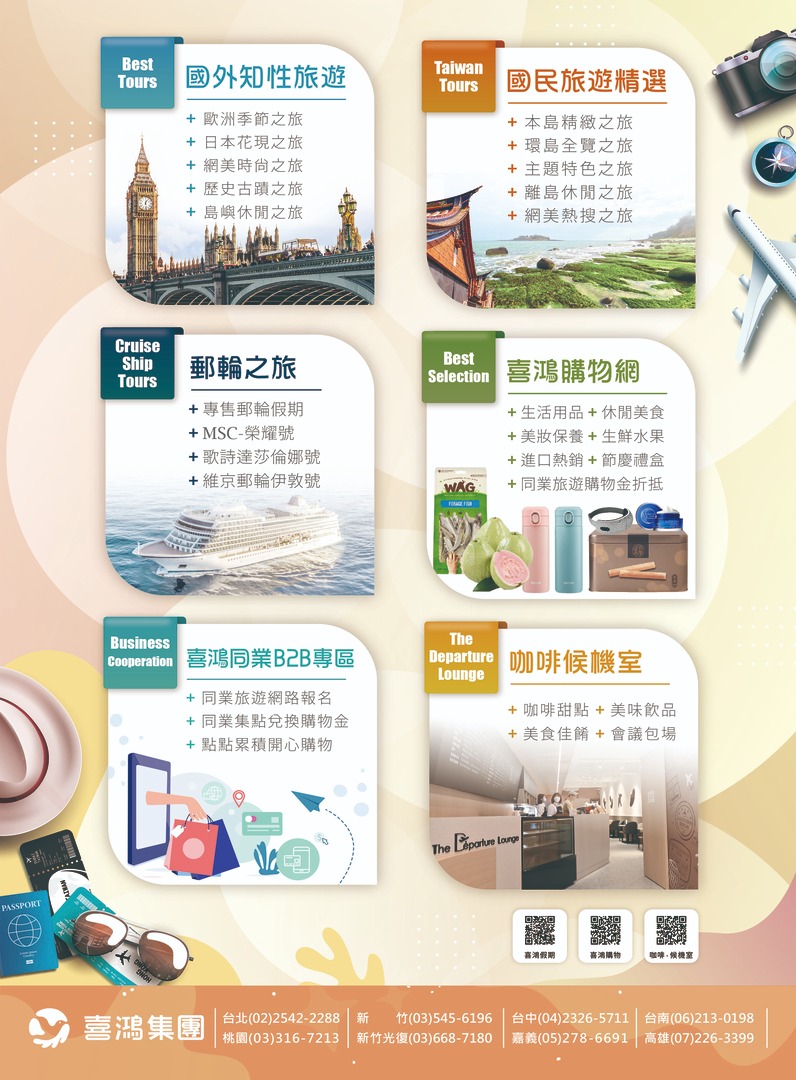 喜鴻旅行社