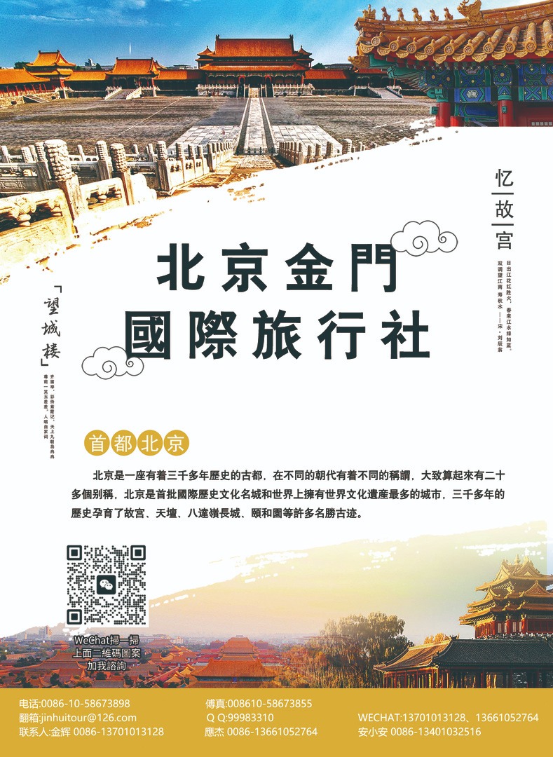 北京金門國際旅行社