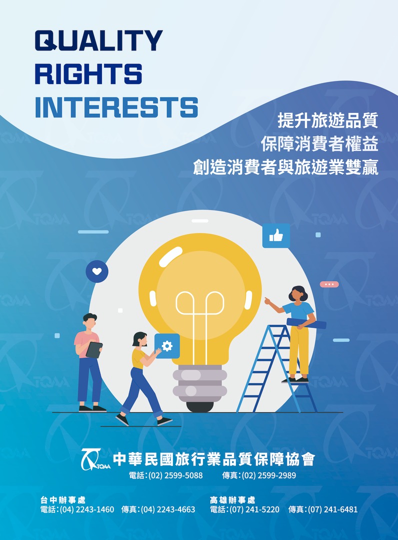 中華民國旅行業品質保障協會