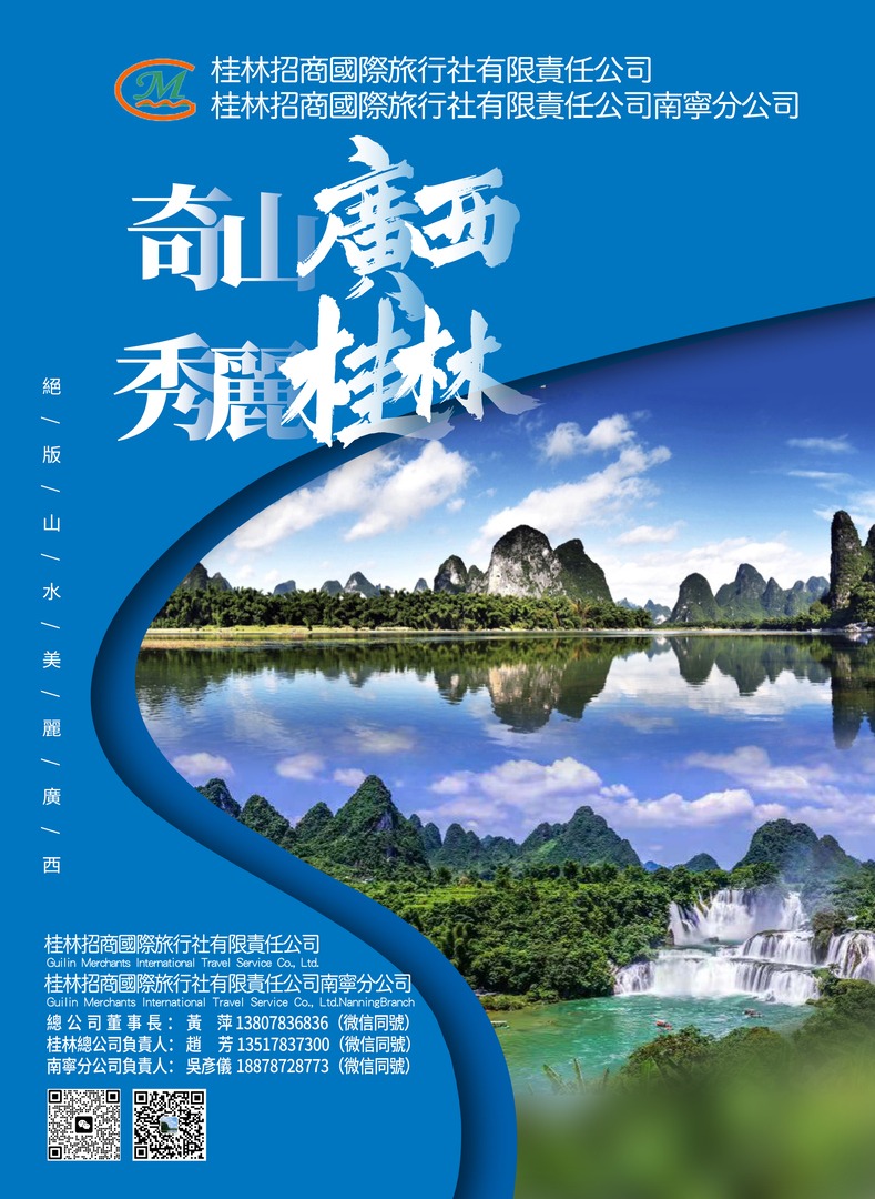 桂林招商國際旅行社