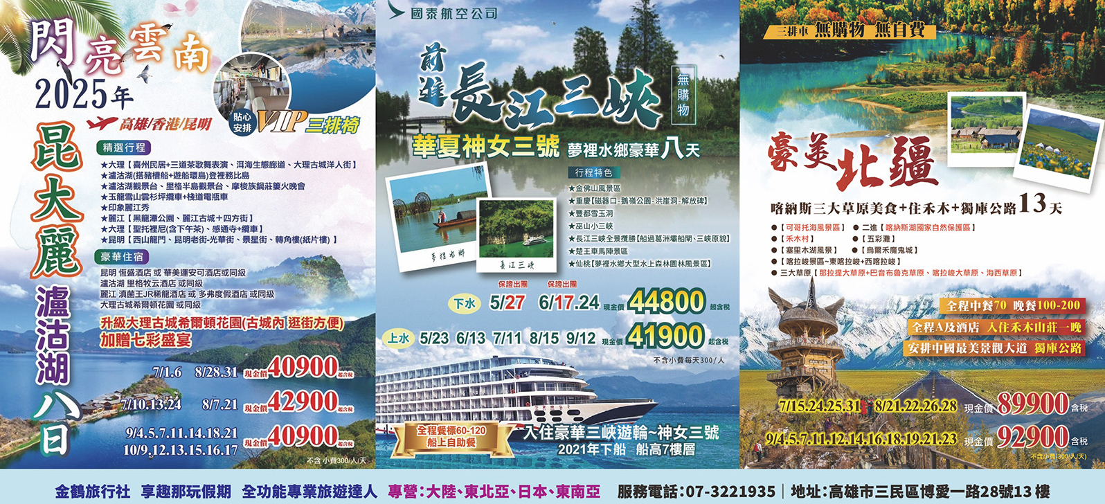 金鶴旅行社 長江三峽