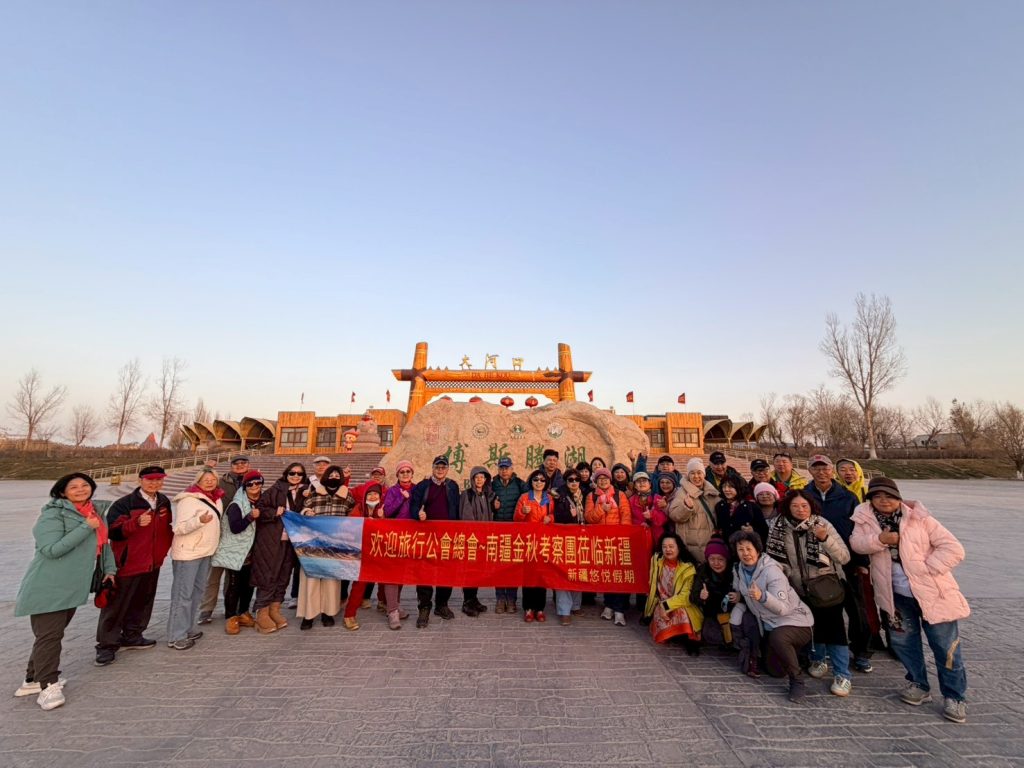 全聯會辦理南疆同業考察活動114.11.23-12.01